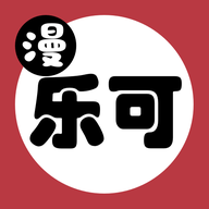 乐可漫画完整版免费阅读安卓免费版