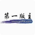 第一版主最新安卓版