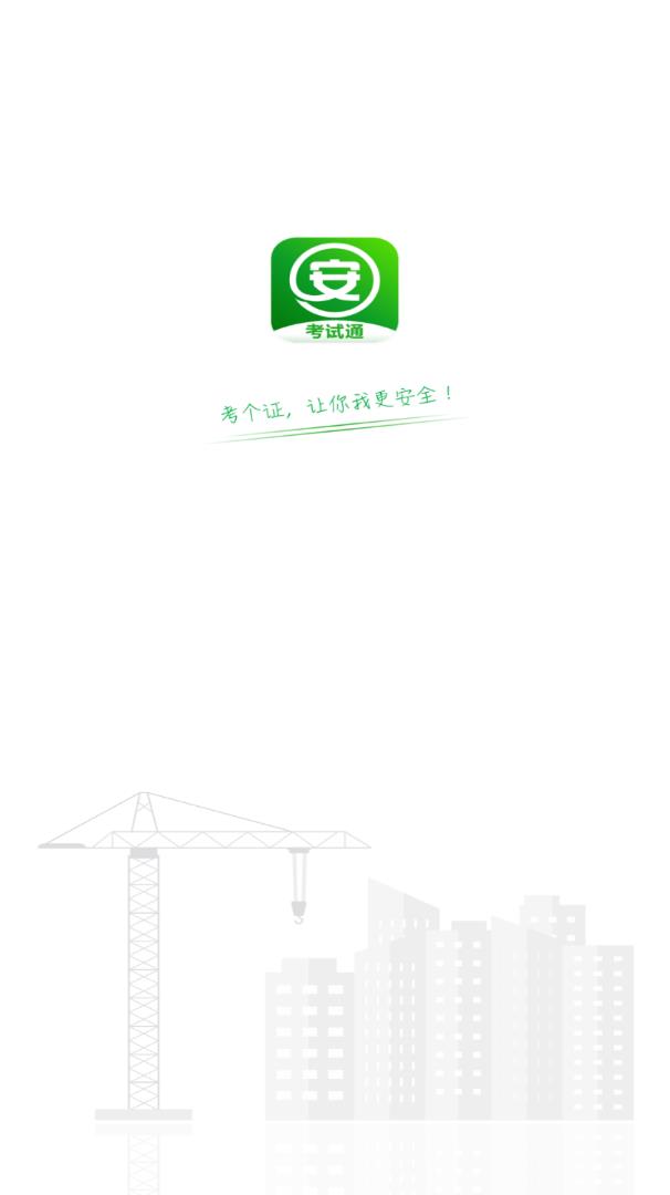 安全生产考试官方安卓版