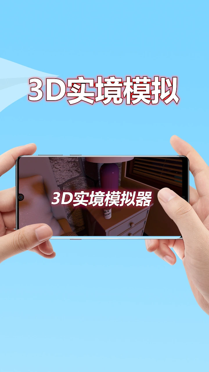 3D实境模拟器2026