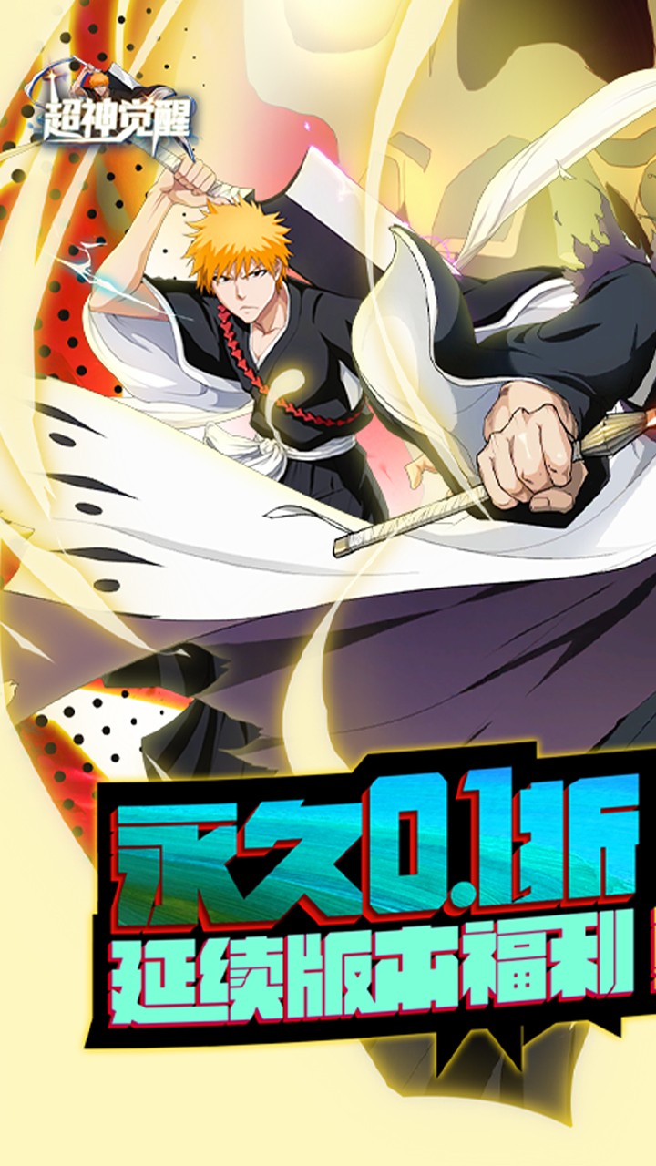 超神覺醒 超神覺醒