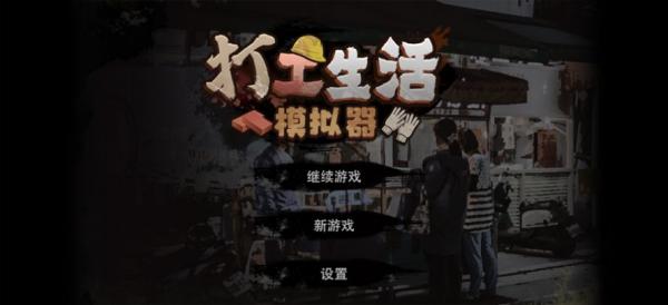 打工生活模擬器官方正版 打工生活模擬器官方正版