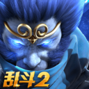 亂斗西游2官方網站最新安卓版