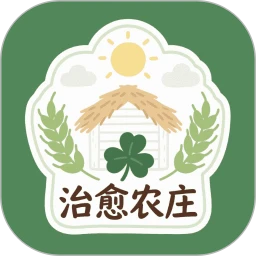 治愈农庄