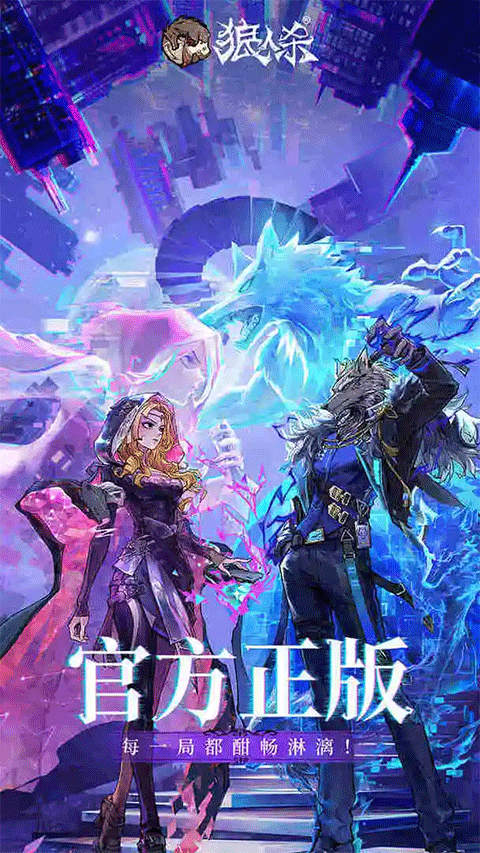 狼人殺-官方正版