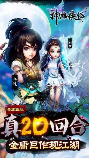 神雕俠侶 神雕俠侶