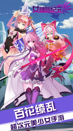 女神新纪元 女神新纪元