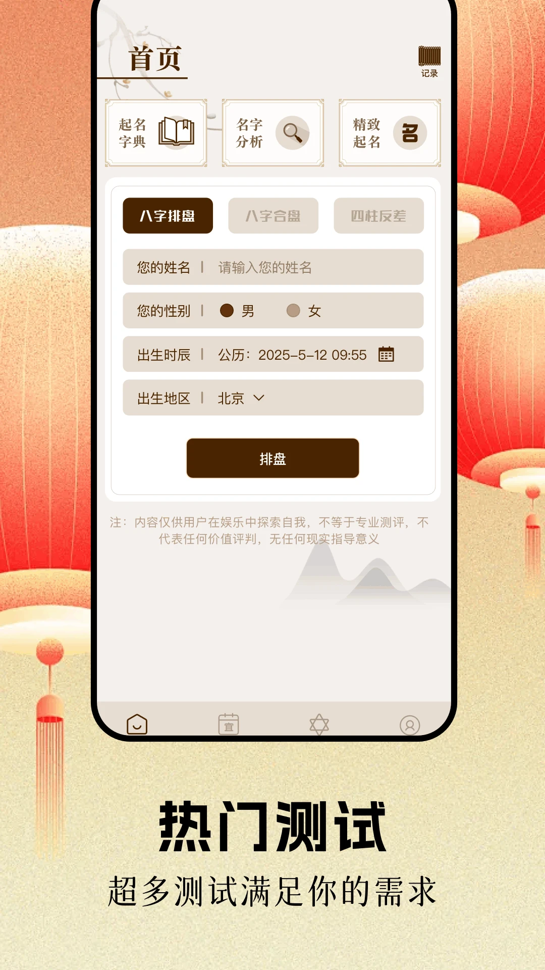 八字排盤卜易居免費(fèi)版安卓