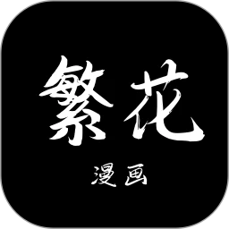 繁花漫畫官網登錄入口安卓版